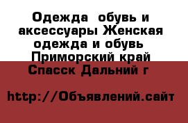 Одежда, обувь и аксессуары Женская одежда и обувь. Приморский край,Спасск-Дальний г.